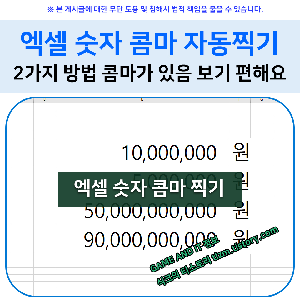  엑셀 숫자 콤마 자동찍기 2가지방법 :: 콤마가 있음 보기 편합니다.