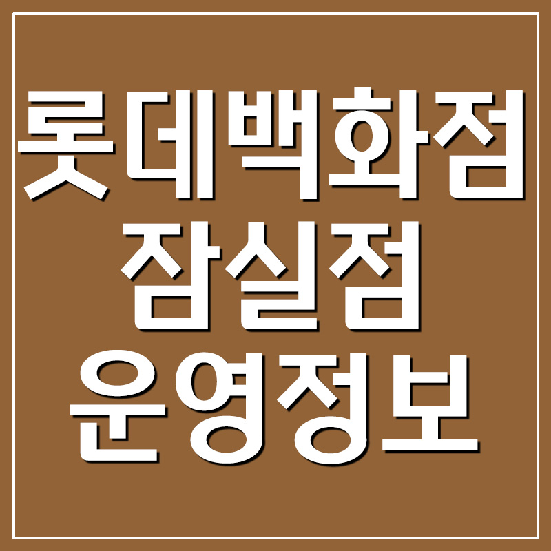  롯데백화점 잠실점 휴무일/영업시간/전화번호 안내