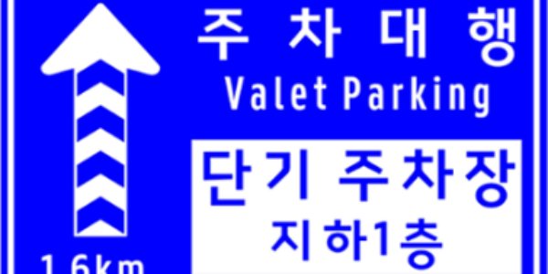 제1여객터미널 주차대행