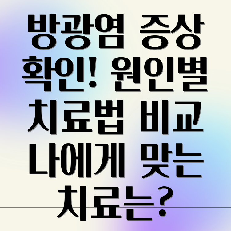 방광염 원인별 증상