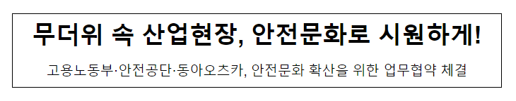  무더위 속 산업현장, 안전문화로 시원하게!