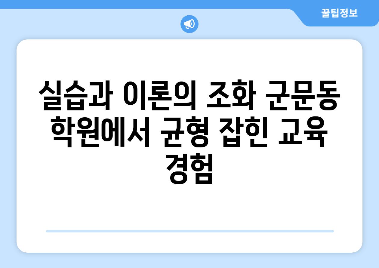 실습과 이론의 조화 군문동 학원에서 균형 잡힌 교육 경험