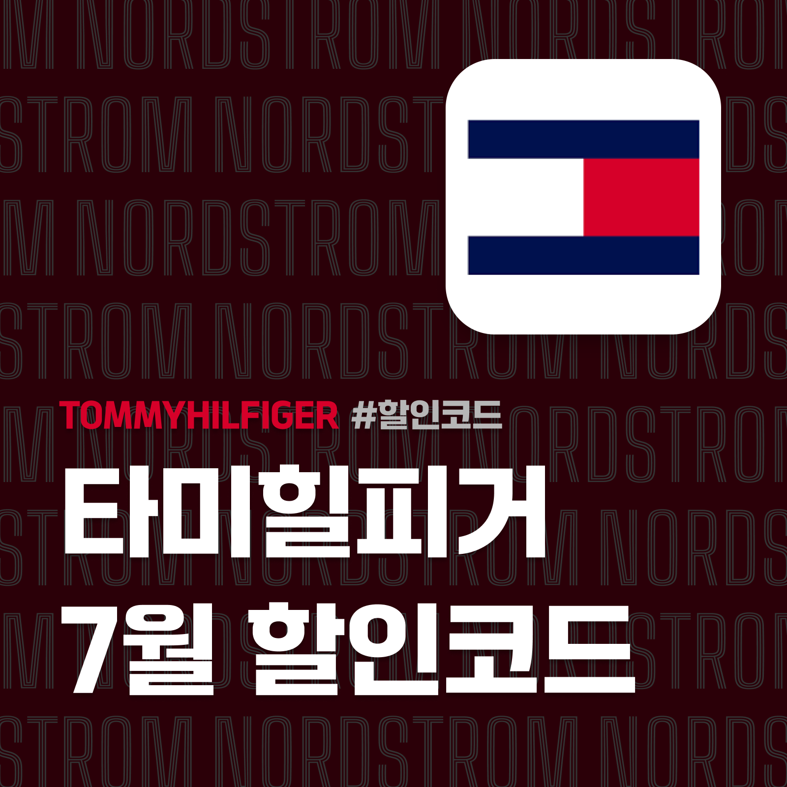 타미힐피거 할인코드