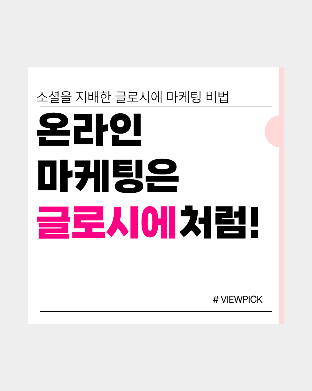 뷰티 브랜드 온라인 마케팅 성공 사례