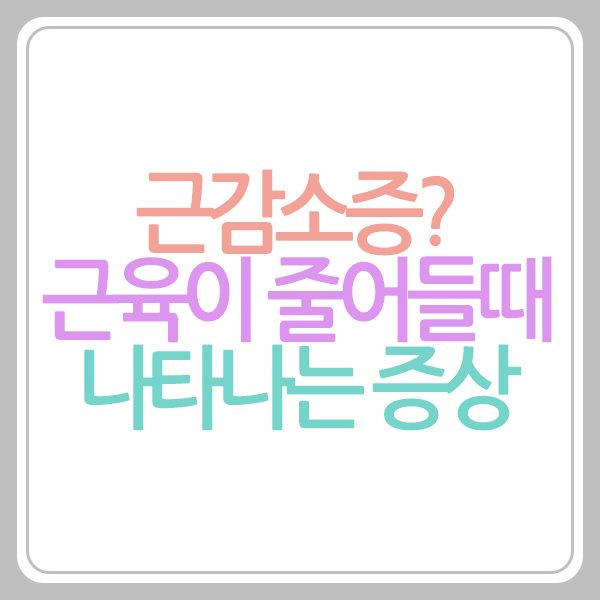 근감소증