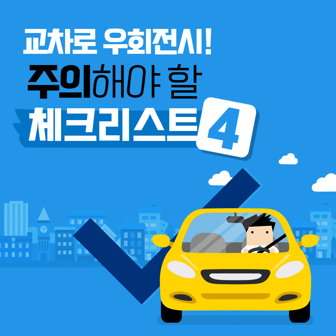  자동차 교차로 우회전 일시정지! 이런경우 단속! 쉽고 간략하게 정리!!