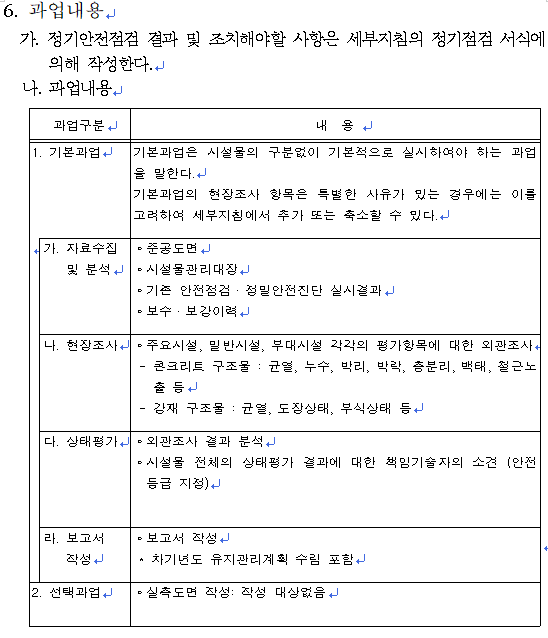  시특법 제3종 시설물 안전점검 발주<3> (과업지시서)