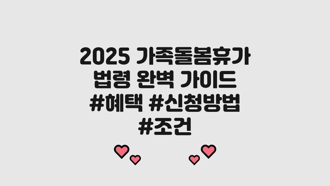 2025 가족돌봄휴가 법령