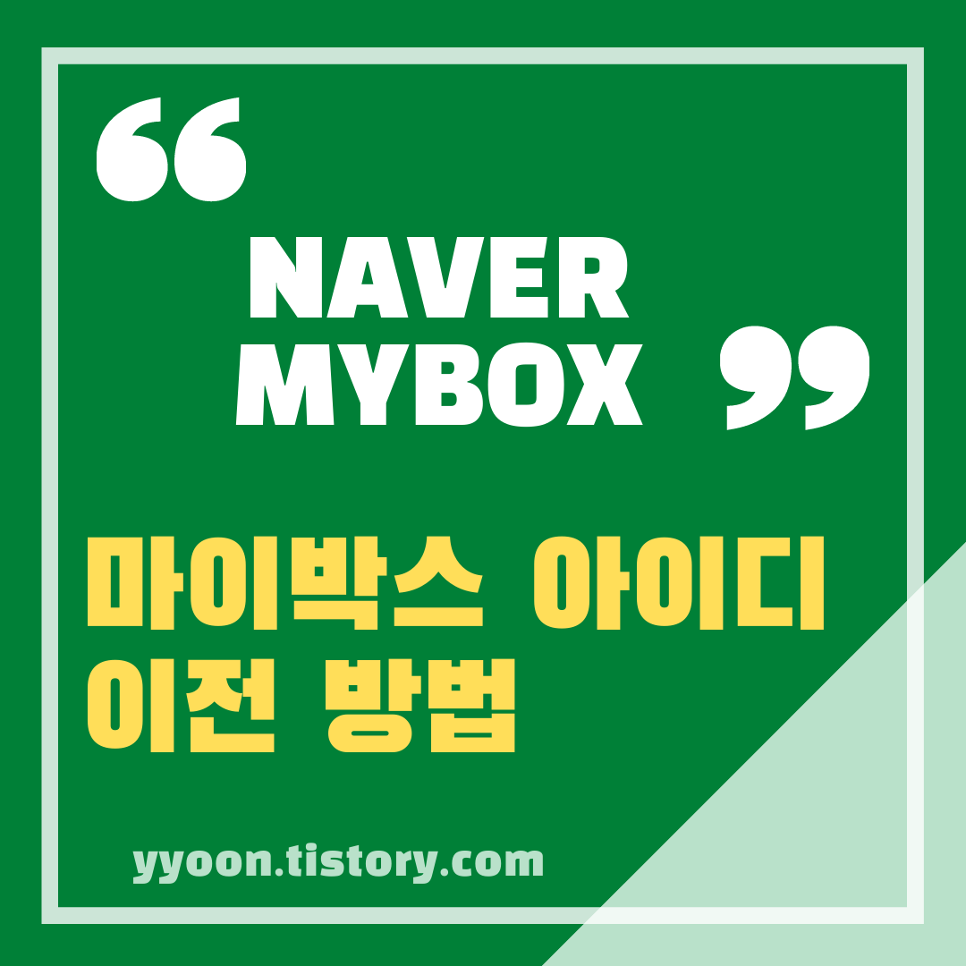  네이버 마이박스  계정 이전 방법 MYBOX 아이디 이전 하기