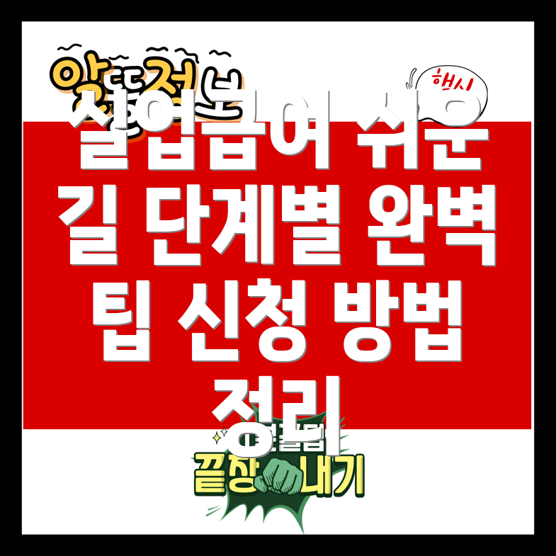 실업급여 신청 방법