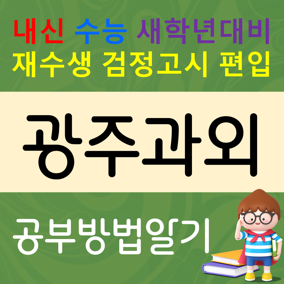  광주송정 초등 영어과외 태전동 수학과외 중등 고등 전과목 공부방법