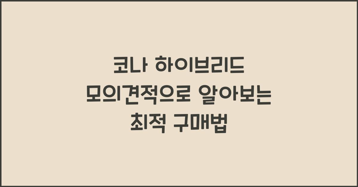 코나 하이브리드 모의견적
