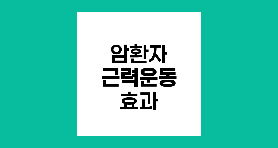 암환자 근력 운동, 회복과 치료 효과 증진의 열쇠