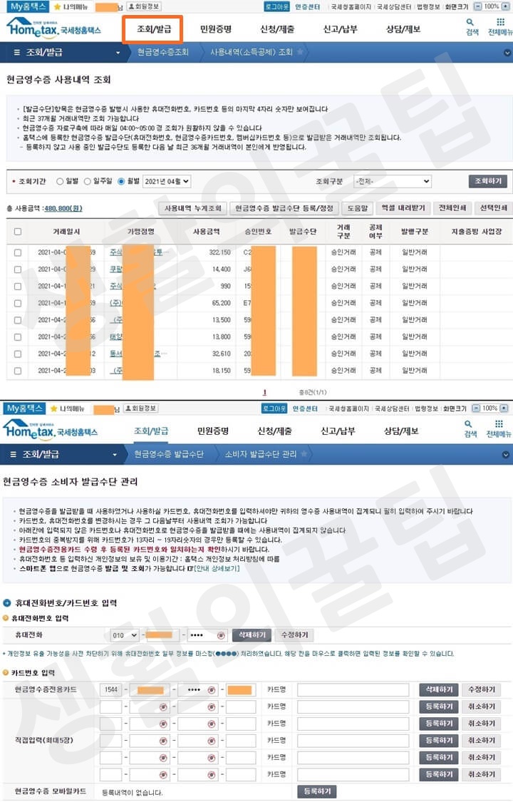 홈택스-현금영수증-조회방법