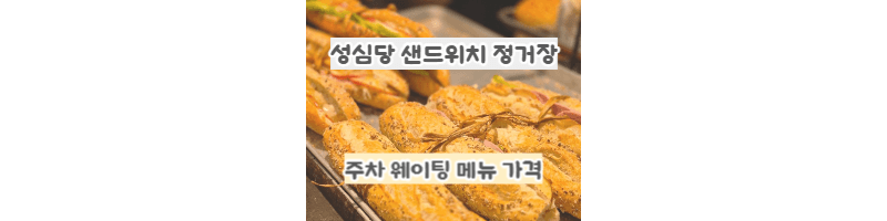 대전-성심당-샌드위치-정거장-주차,주차장-요금,웨이팅,메뉴-가격