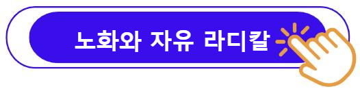 노화와 자유 라디칼 알아보기