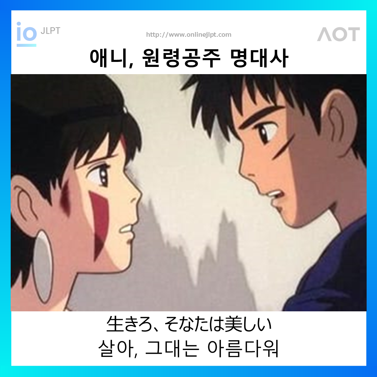  [애니 명대사 - 원령공주]生きろ、そなたは美しい