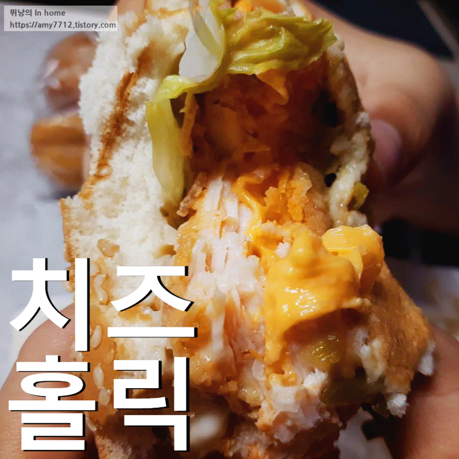  치즈홀릭버거(체다) 송중기님의 신상 버거 그리고 닭강정 트리오