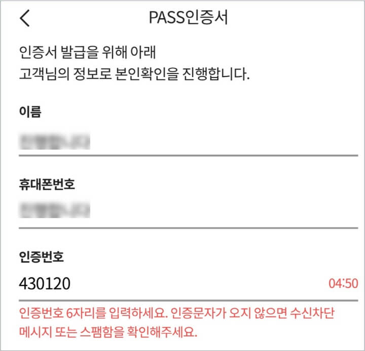 PASS-인증서-개인정보-입력-화면