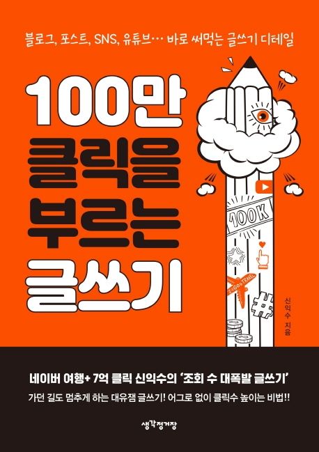  100만 클릭을 부르는 글쓰기 책 목차 리뷰