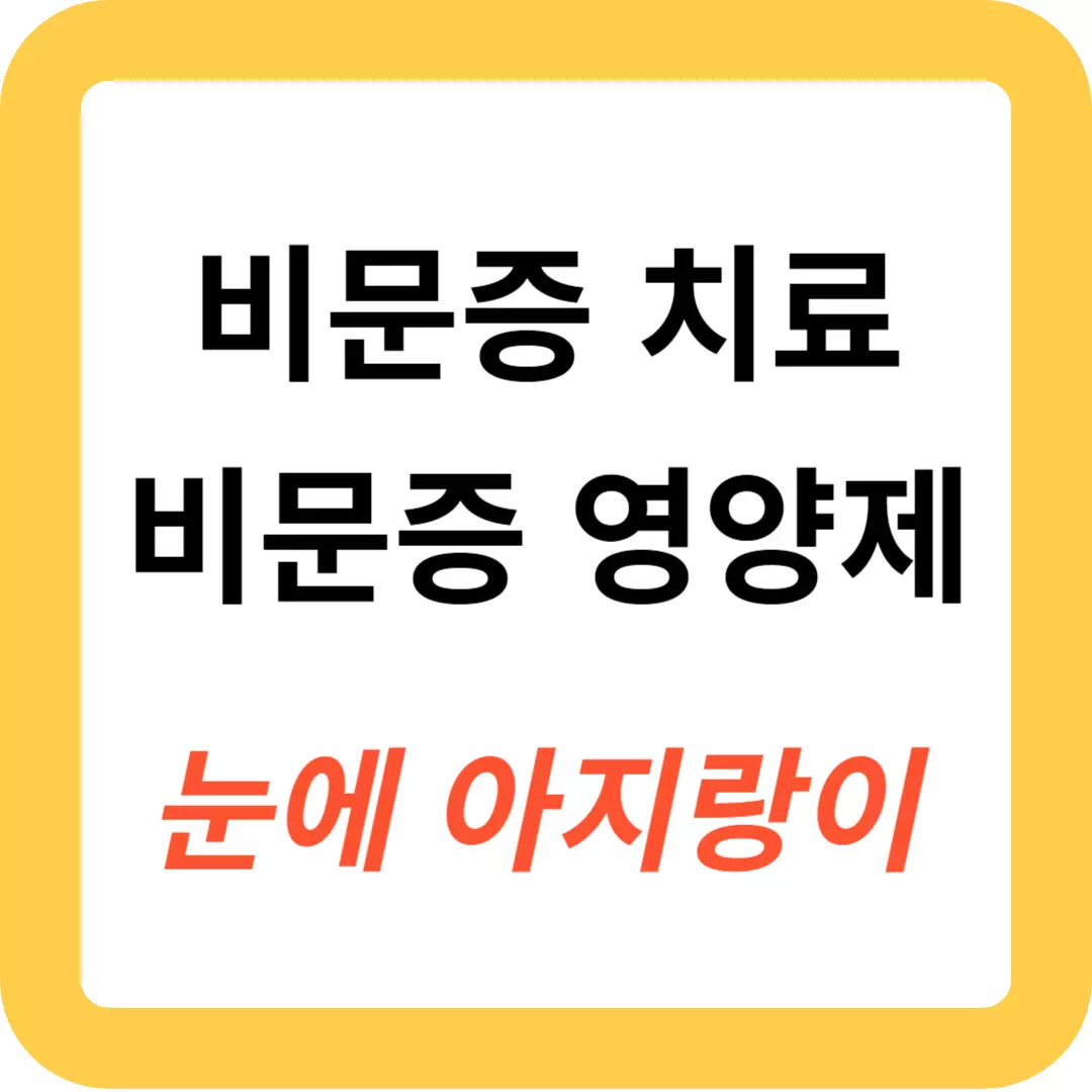 비문증-원인과-증상-및-치료법-추천