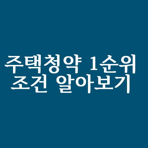  주택청약 1순위 조건 알아보기