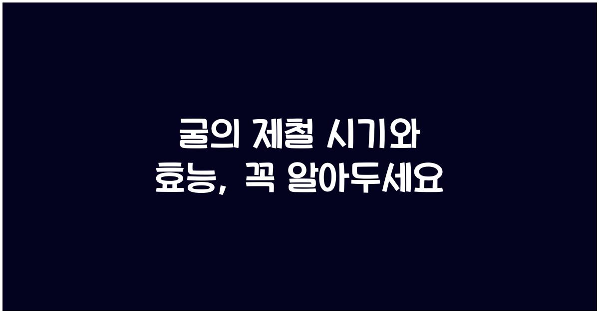 굴의 제철 시기 및 효능
