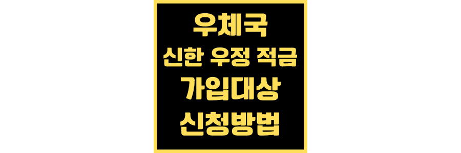 우체국-신한-우정-적금-우대-금리-및-혜택-썸네일