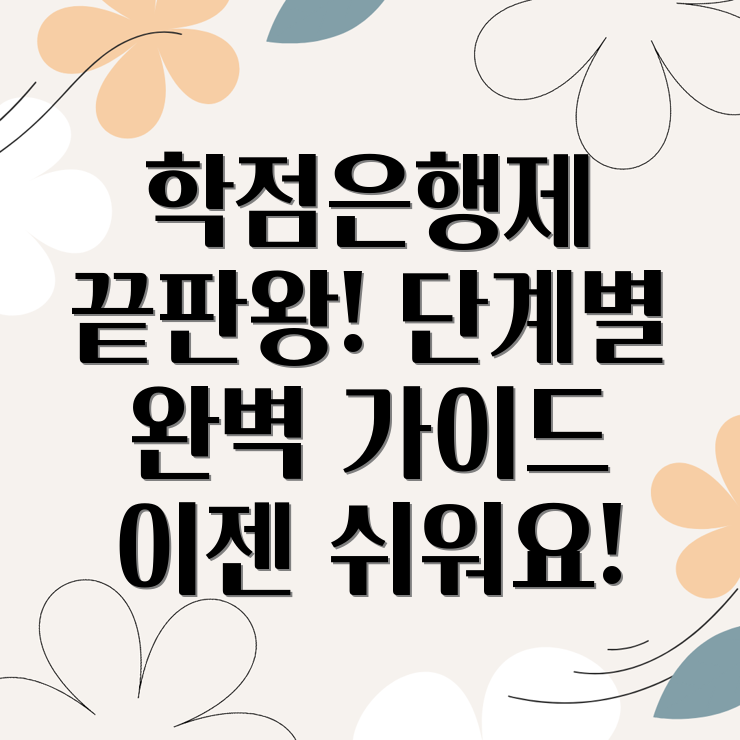 학점은행제 수강신청