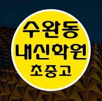  수완동 고등학원 중등학원 초등학원 내신학원 종합학원 초등부 중등부