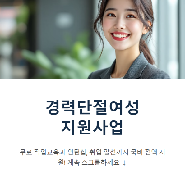 경력단절여성 재취업 지원사업이란