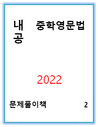내공 중학영문법 문제풀이책 2 표지