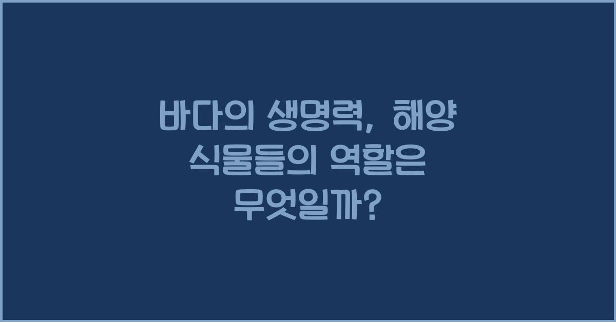 바다의 생명력, 해양 식물들의 역할