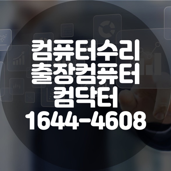  강동구에서 찾은 IT 구원투수! 컴퓨터 문제, 이제 걱정 끝! 포맷,윈도우설치/포토샵,일리스트설치/맥북윈도우설치/부트캠프설치/캐드,스케치업설치/패러럴즈설치/한글,엑셀,Ms오피스설치/컴닥터