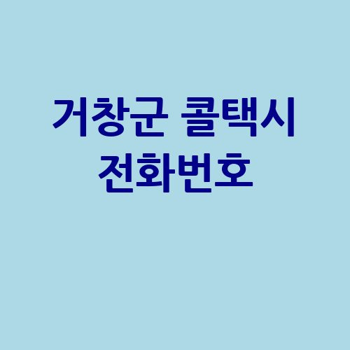 거창군 콜택시 예약 방법 전화번호 부르는 방법