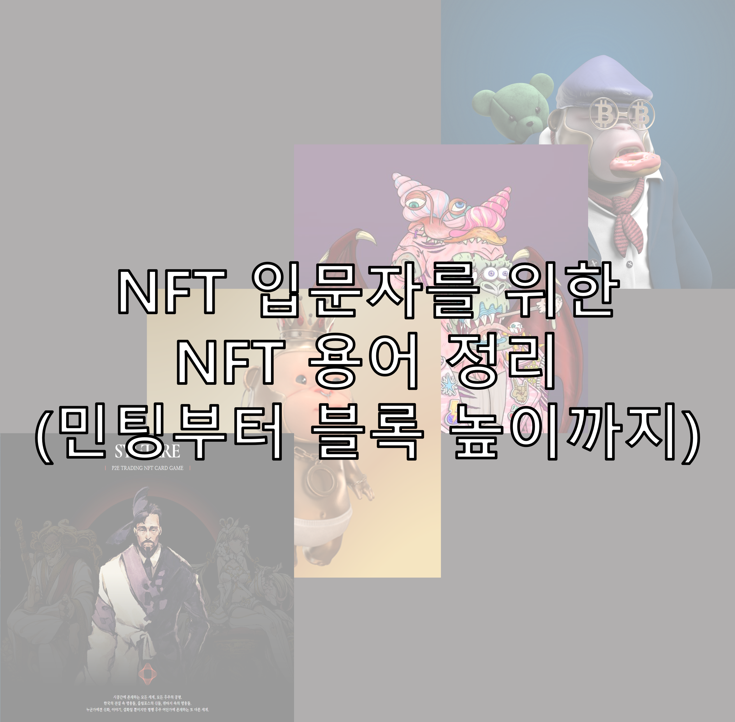 NFT 입문자를 위한 NFT 용어 정리