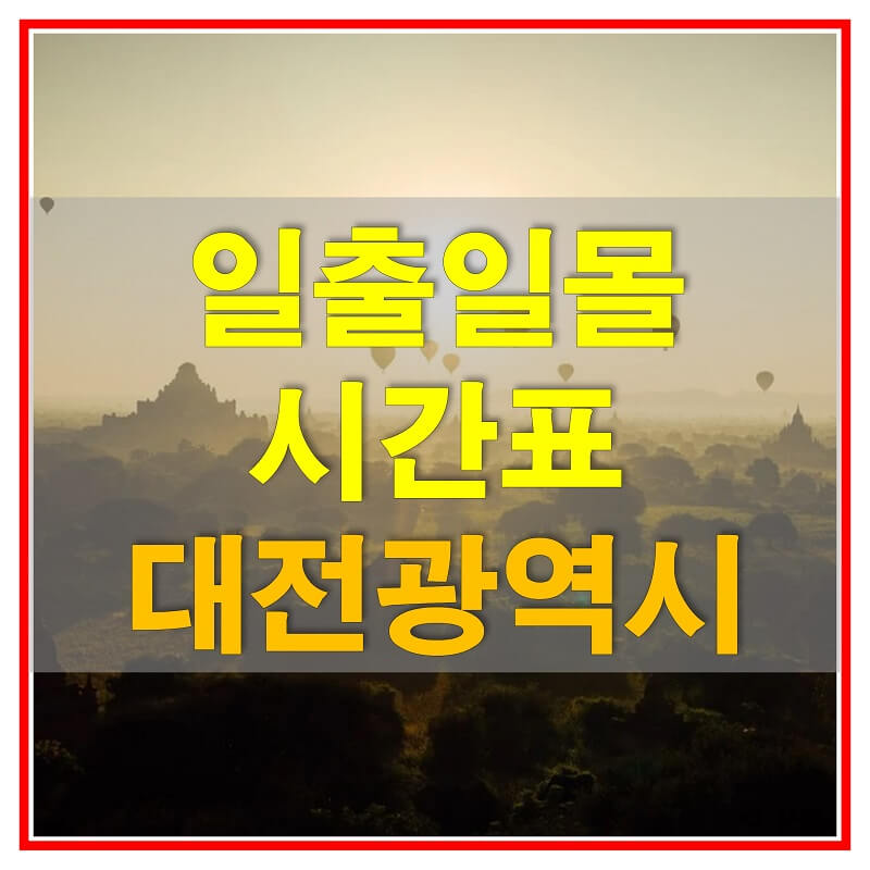  2021년 대전광역시 일출 일몰 시간표 (해가 뜨고 지는 시간)