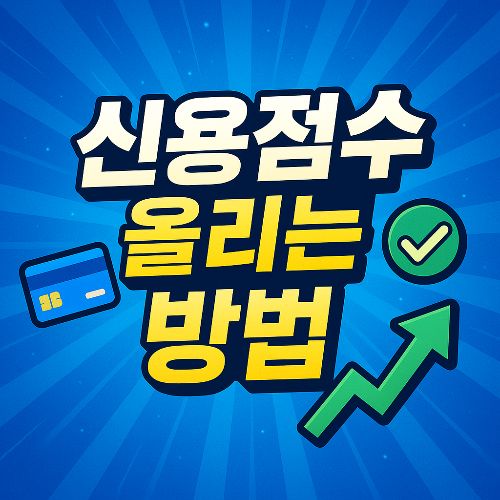 신용점수 올리는 방법