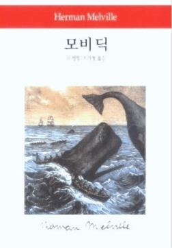 모비 딕