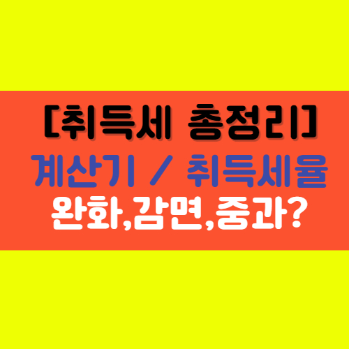  [취득세] 계산기, 취득세율, 완화, 감면, 중과에 대해서 알아보기!