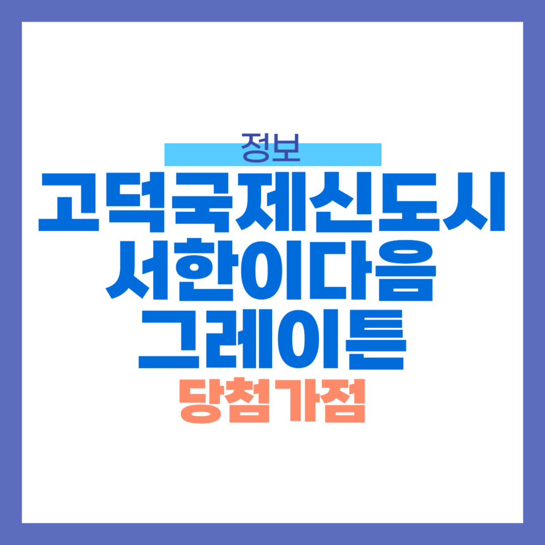 고덕국제신도시 서한이다음 그레이튼 당첨가점 공개!