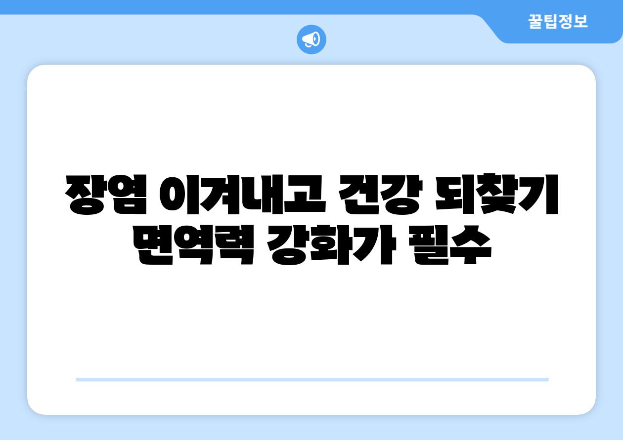 장염 이겨내고 건강 되찾기 면역력 강화가 필수