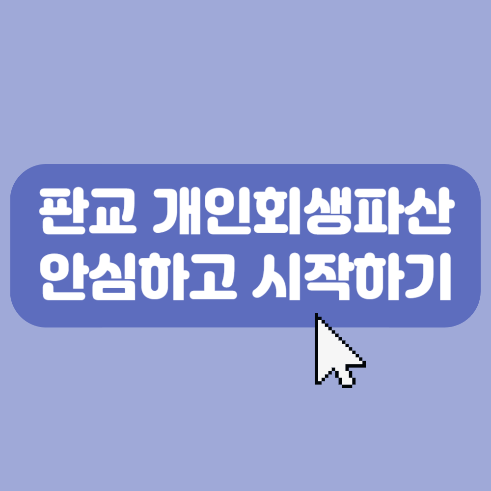 성남시 판교 지역 개인회생신청