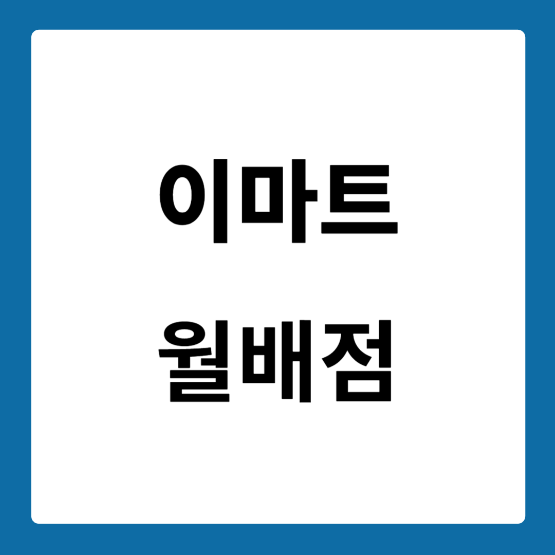 이마트 월배점
