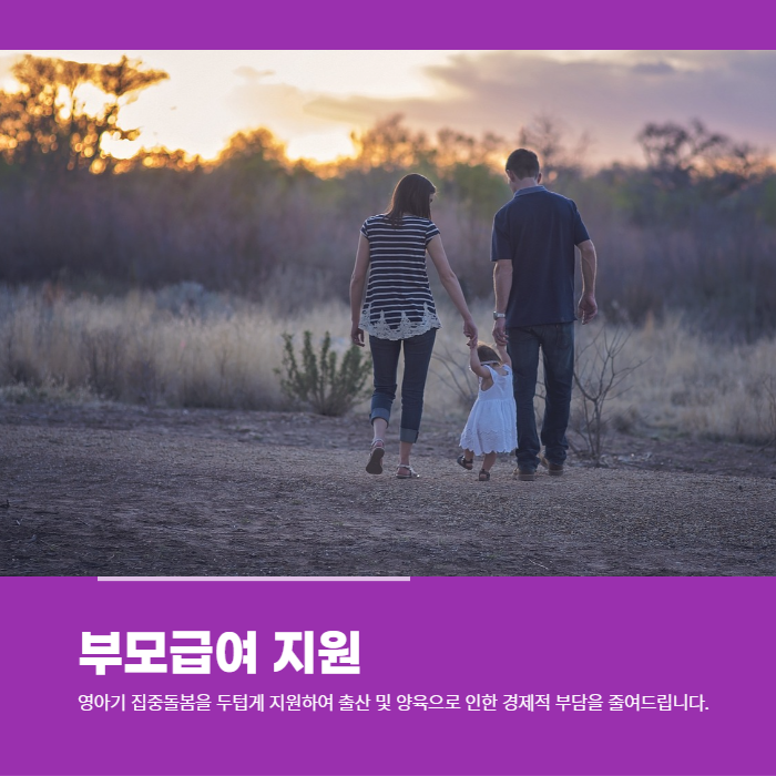  0세~1세의 아동이 있는 부모님들 부모급여를 신청하세요.