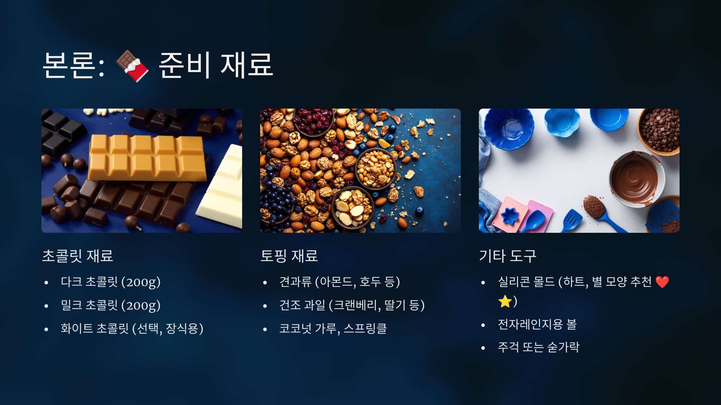 준비재료 초콜릿재료, 토핑 재료, 기타 도구