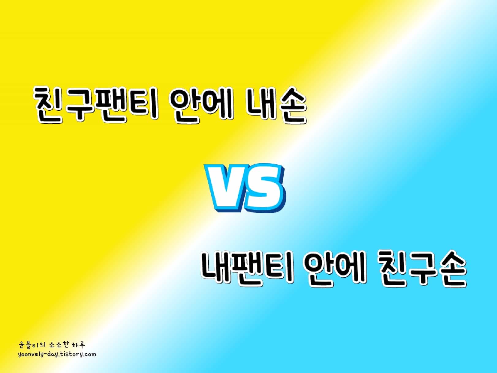 친구팬티 안에 내손 VS 내팬티 안에 친구손