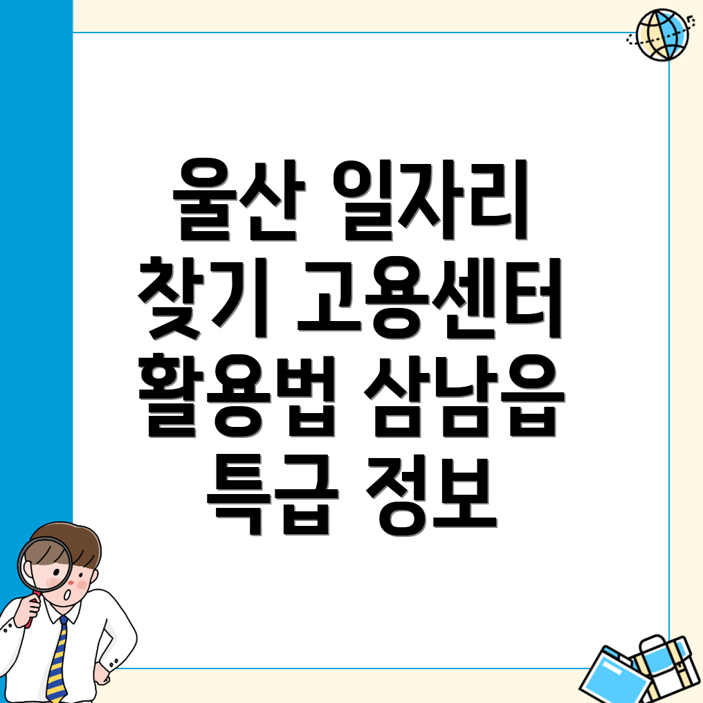 울산 일자리 정보