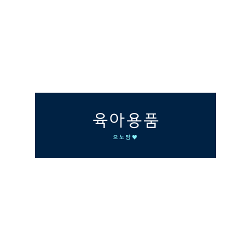  젖병소독기 UV?스팀?