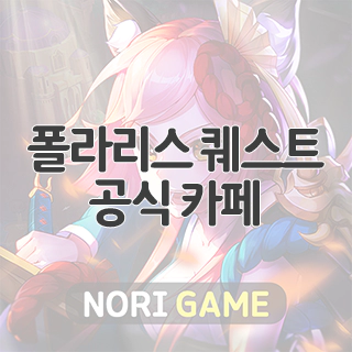  폴라리스 퀘스트 공식 카페 찾아가기